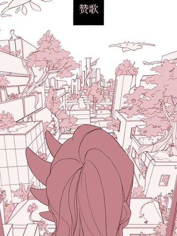 赞歌